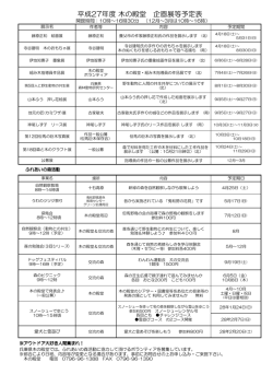 平成27年度 木の殿堂 企画展等予定表
