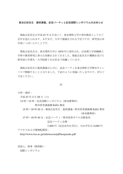 菊池正紀先生 最終講義、記念パーティと記念国際