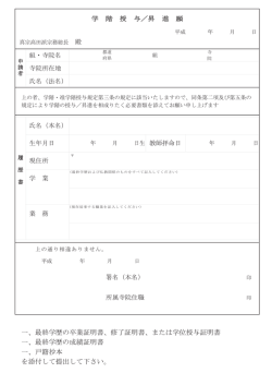 一、最終学歴の卒業証明書、修了証明書、または学位授与証明書 一