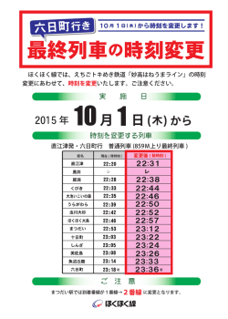 六日町行き最終列車の時刻変更