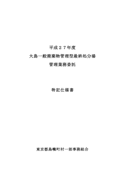 平成27年度 大島一般廃棄物管理型最終処分場 管理業務委託 特記