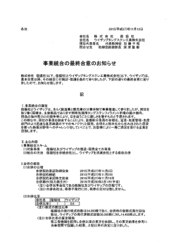 事業統合の最終合意のお知らせ - 株式会社偕揚社・ウイザップ