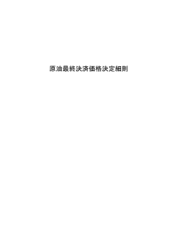 原油最終決済価格決定細則