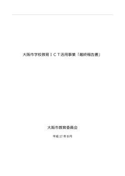 大阪市学校教育ICT活用事業「最終報告書」 大阪市