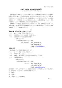 中野久松教授 最終講義の御案内 - 電気電子工学科