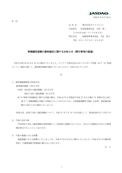 事業譲受価額の最終確定に関するお知らせ（開示事項の経過