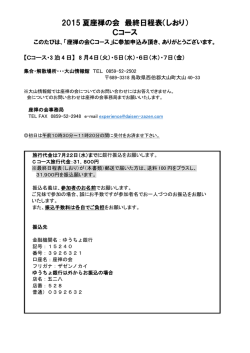 2015 夏座禅の会 最終日程表（しおり） Cコース