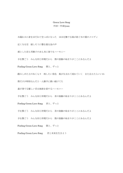 Green Love Song 作詞・作曲/yosu 木漏れ日に身をゆだねて空っぽに