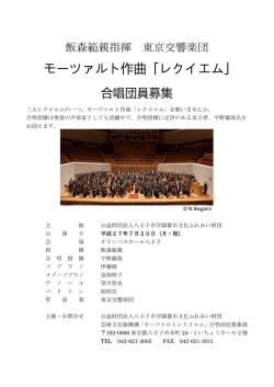 モーツァルト作曲「レクイエム」 - 八王子市学園都市文化ふれあい財団