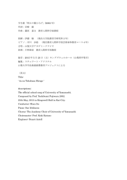 学生歌「明日の翼ひろげ」(2002 年) 作詞：岩崎 巌 作曲：藤原