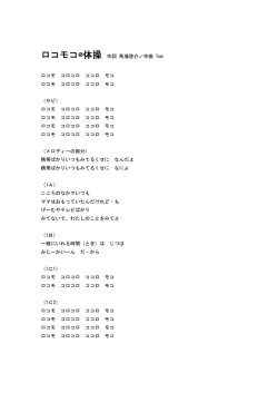 ロコモコ&reg;体操 作詞 馬場啓介／作曲 Tom ロコモ コロコロ ココロ モコ