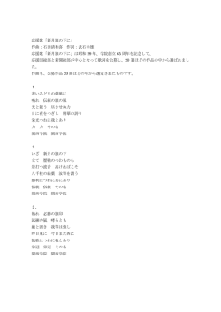 応援歌「新月旗の下に」 作曲：石田清和喜 作詞：武石幸雄 応援歌「新月