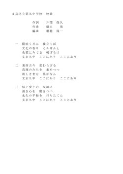 文京区立第九中学校 校歌 作詞 井関 保久 作曲 横田 勇 編曲 堀越 隆一