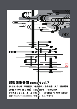 邦楽四重奏団 concert vol.7[PDF版：2.5MB]