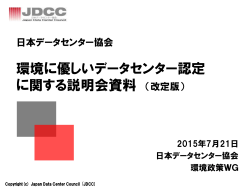 説明会資料 - 日本データセンター協会