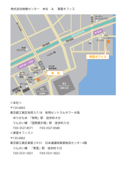 株式会社映像センター 本社 ＆ 東雲オフィス ＜本社＞ 135