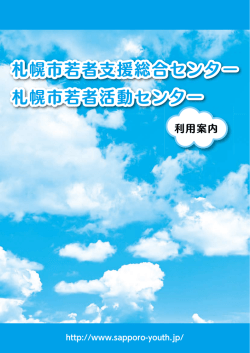 利用案内 - 札幌市若者支援総合センター・札幌市若者活動センター
