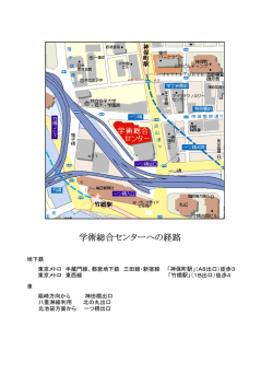 学術総合センターへの経路