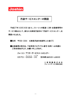 丹波サービスセンターの開設