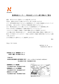 東部物流センター・埼玉MEシステム課 移転のご案内
