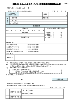 大阪メンタルヘルス総合センター研修講師派遣事業申込書