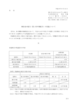 剰余金の配当（第 1 四半期配当）の実施について