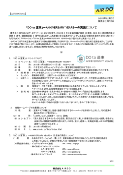 PR151203 「DO to 道東」 ～ANNIVERSARY YEARS～の実施について