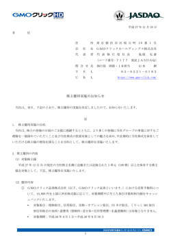 株主優待実施のお知らせ - GMOクリックホールディングス