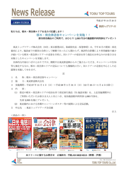 栃木・南会津送客キャンペーンを実施！！
