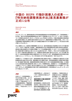 中国の BEPS 行動計画導入の成果&mdash;&mdash; 『特別納税調整実施弁法