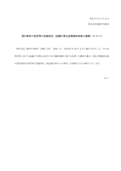 貸付条件の変更等の実施状況（金融円滑化法期限到来