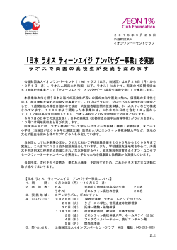 「日本 ラオス ティーンエイジ アンバサダー事業」を実施