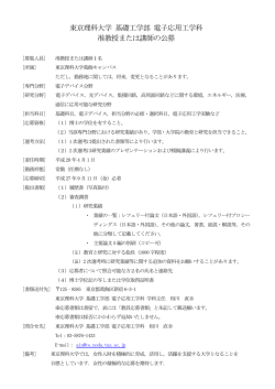 東京理科大学 基礎工学部 電子応用工学科 准教授または講師の公募