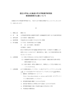 分子生物学教授公募 - 北海道大学 薬学部・大学院薬学研究院