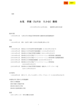 永尾孝雄教授略歴