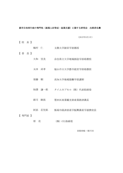 文教大学経営学部教授 奈良県立大学地域創造学部准教授 福山市立