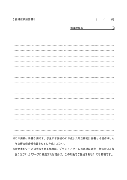 【指導教授所見書】 [ ／ 枚] 指導教授名 ※この用紙は手書き用です。学生