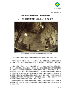 梶田隆章教授 ノーベル物理学賞受賞 おめでとうございます