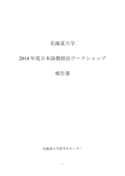 北海道大学 2014 年度日本語教授法ワークショップ 報告書
