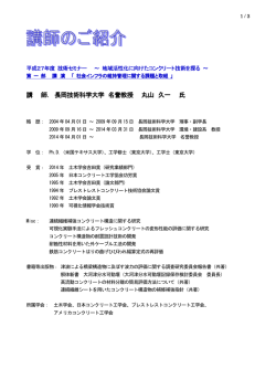講 師． 長岡技術科学大学 名誉教授 丸山 久一 氏
