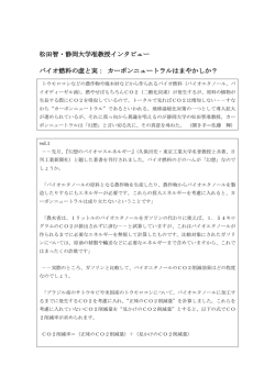 松田智・静岡大学准教授インタビュー バイオ燃料の虚と実： カーボン