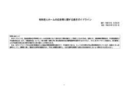 有料老人ホームの広告等に関する表示ガイドライン
