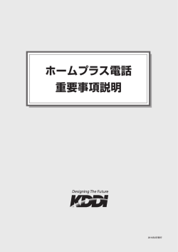 ホームプラス電話 重要事項説明