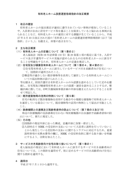 有料老人ホーム設置運営指導指針の改正概要 1 改正の趣旨 有料老人