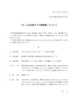 「ホーム反対側ドアの誤開扉」について