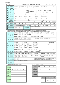 「ニチイホーム短期利用申込書」はこちらからダウンロード