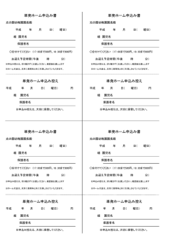 単発ホーム申込み書