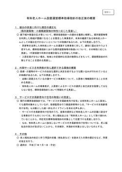 有料老人ホーム設置運営標準指導指針の改正案の概要