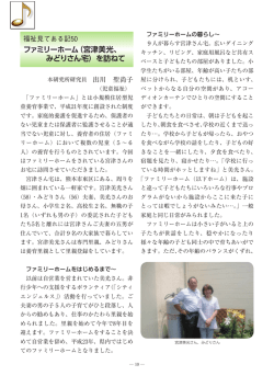 ファミリーホーム（宮津美光、 みどりさん宅）を訪ねて