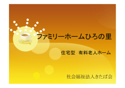ファミリーホームひろの里